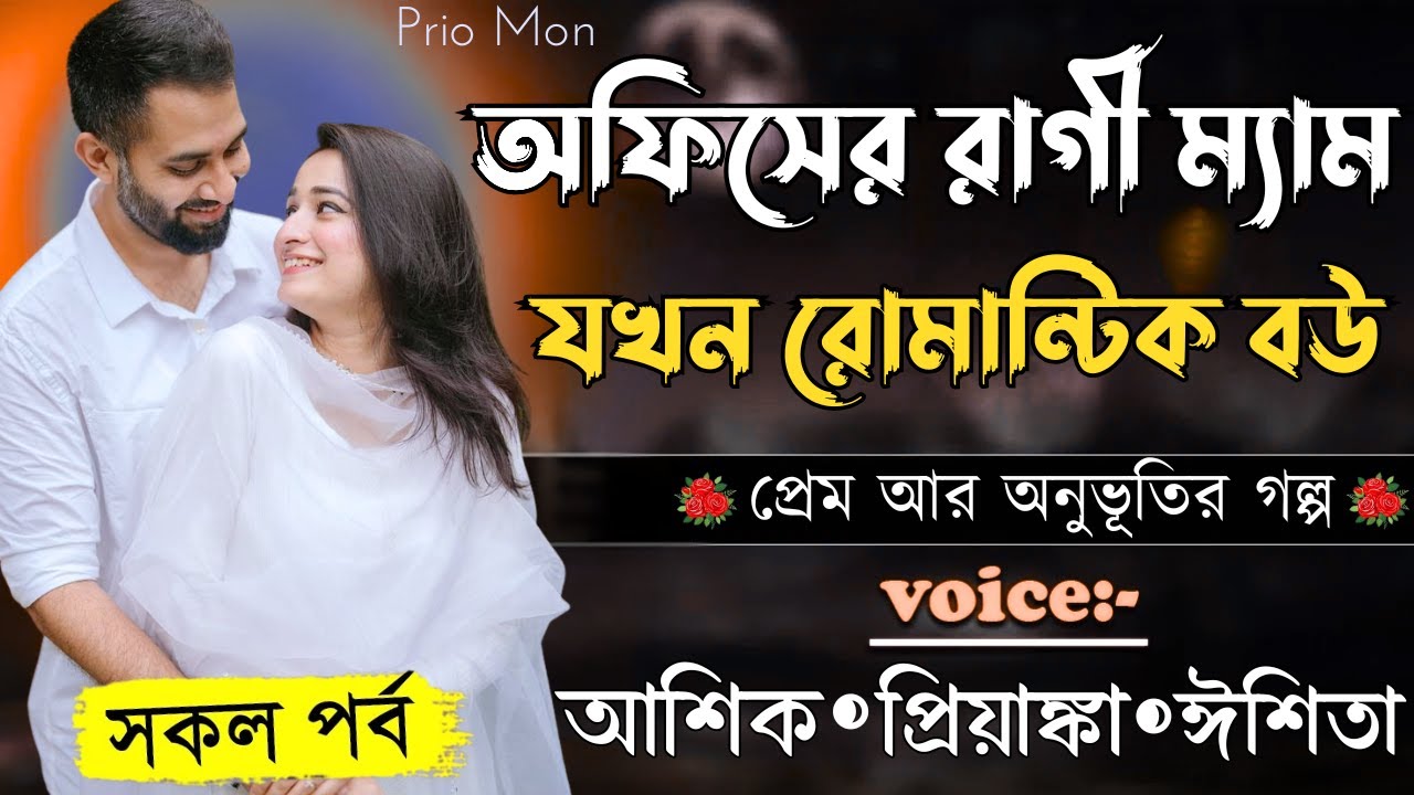 অফিসের রাগী ম্যাম যখন রোমান্টিক বউ||সকল পর্ব||Romantic Love Story||Voice:Ashik+Priyanka|Prio Mon