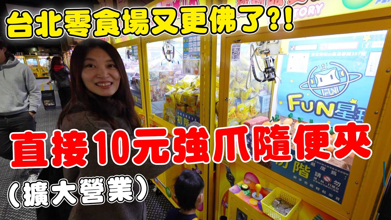 台北零食場初階機台變更佛了 直接10元強爪給你樣樣帶到洞口【Bobo TV】#335claw machine クレーン