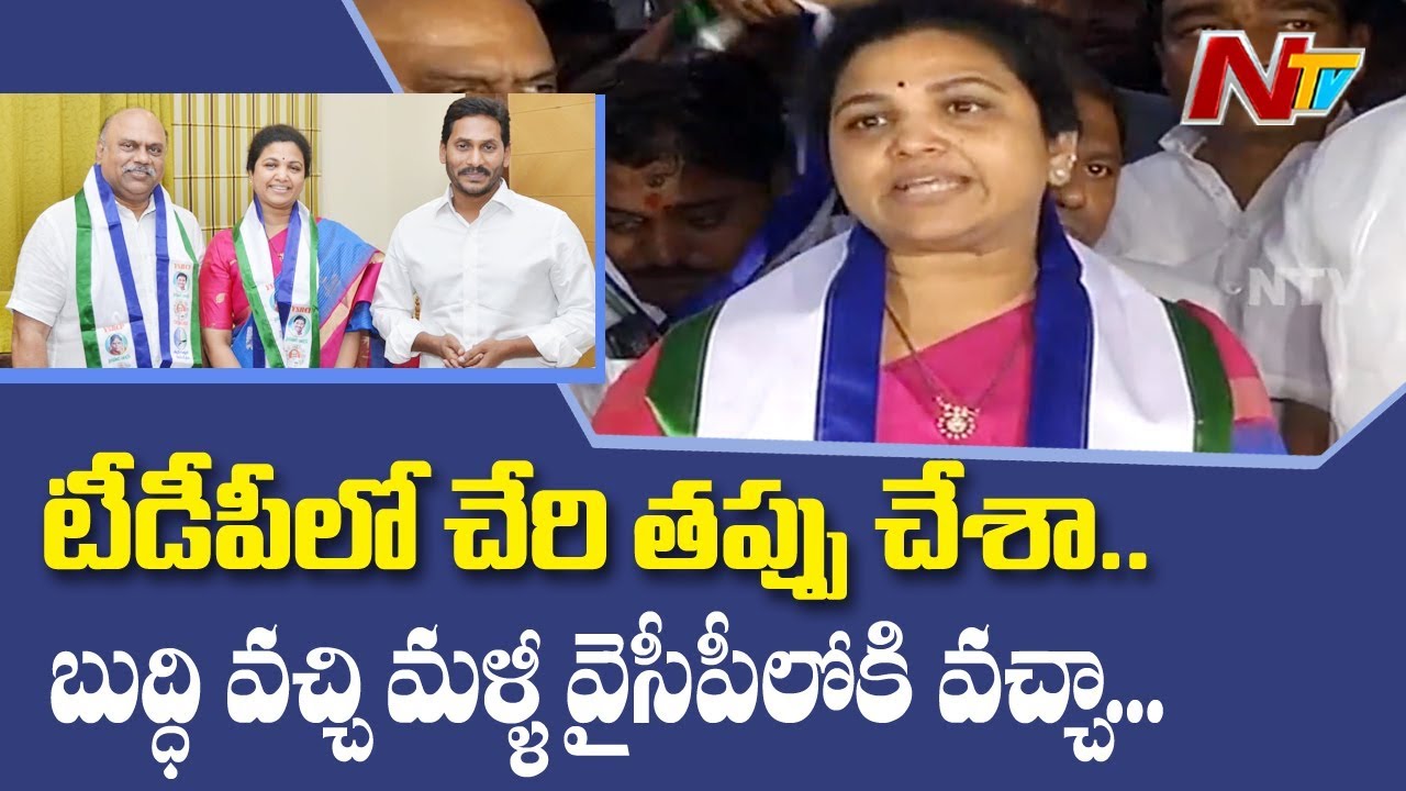 టీడీపీ లో చేరి తప్పు చేశా.. బుద్ధివచ్చి మల్లి YSRCP లోకి వచ్చా | Butta Renuka Press Meet | NTV LIVE