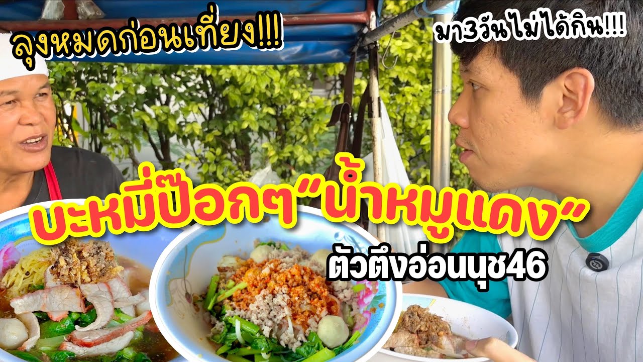บะหมี่ป๊อกๆรถซาเล้งน้ำหมูแดง น้ำซุปโคตรของโคตรวิ่ง!!! ตัวตึงอ่อนนุช46 EP.13