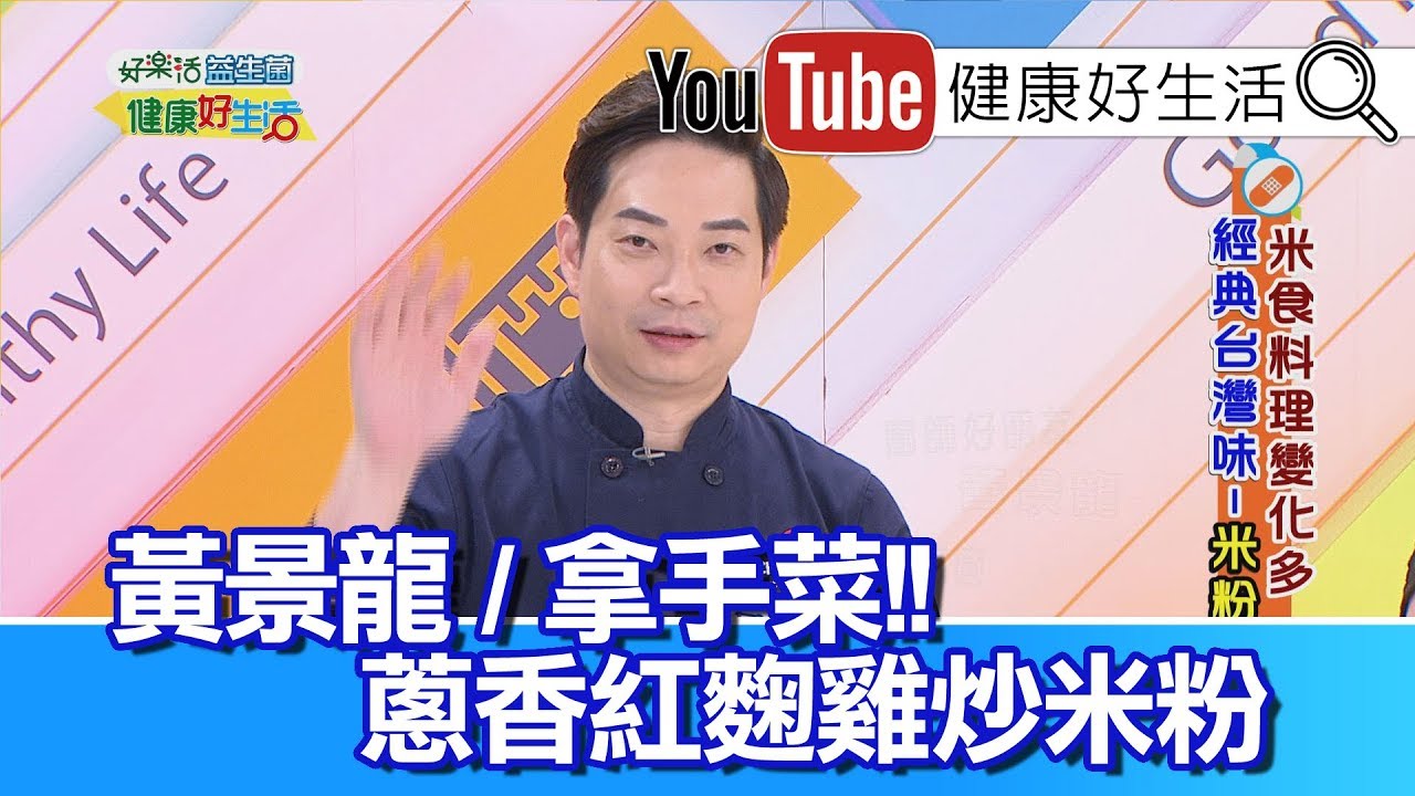 *黃景龍 ：蔥香紅麴雞炒米粉【健康好生活】