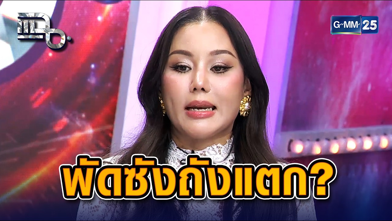 พัดซัง หมดแพชชันแบรนด์เนม? เผยความจริงราคาตกต่ำ เสียใจทำลูกค้าขาดทุน | Highlight แฉ 20 ก.พ. 69