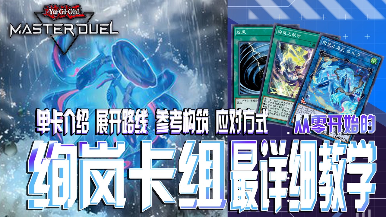 【游戏王MD】最狂野的中速卡组！绚岚卡组教学 - 单卡介绍 展开路线 参考构筑 应对方式 - 一调视频带你了解最新环境卡组