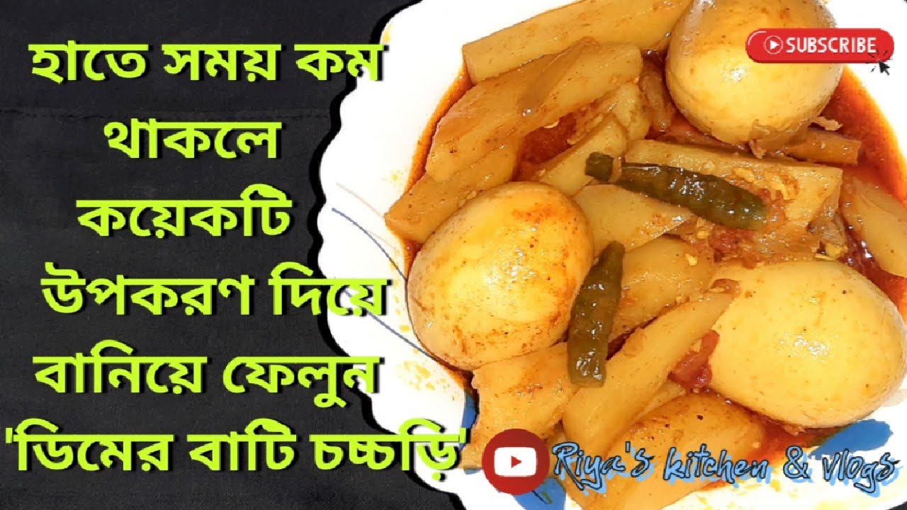 ডিমের বাটি চচ্চড়ি রেসিপি স্বাদে অনন্য।। Dimer bati chachhori recipe।।