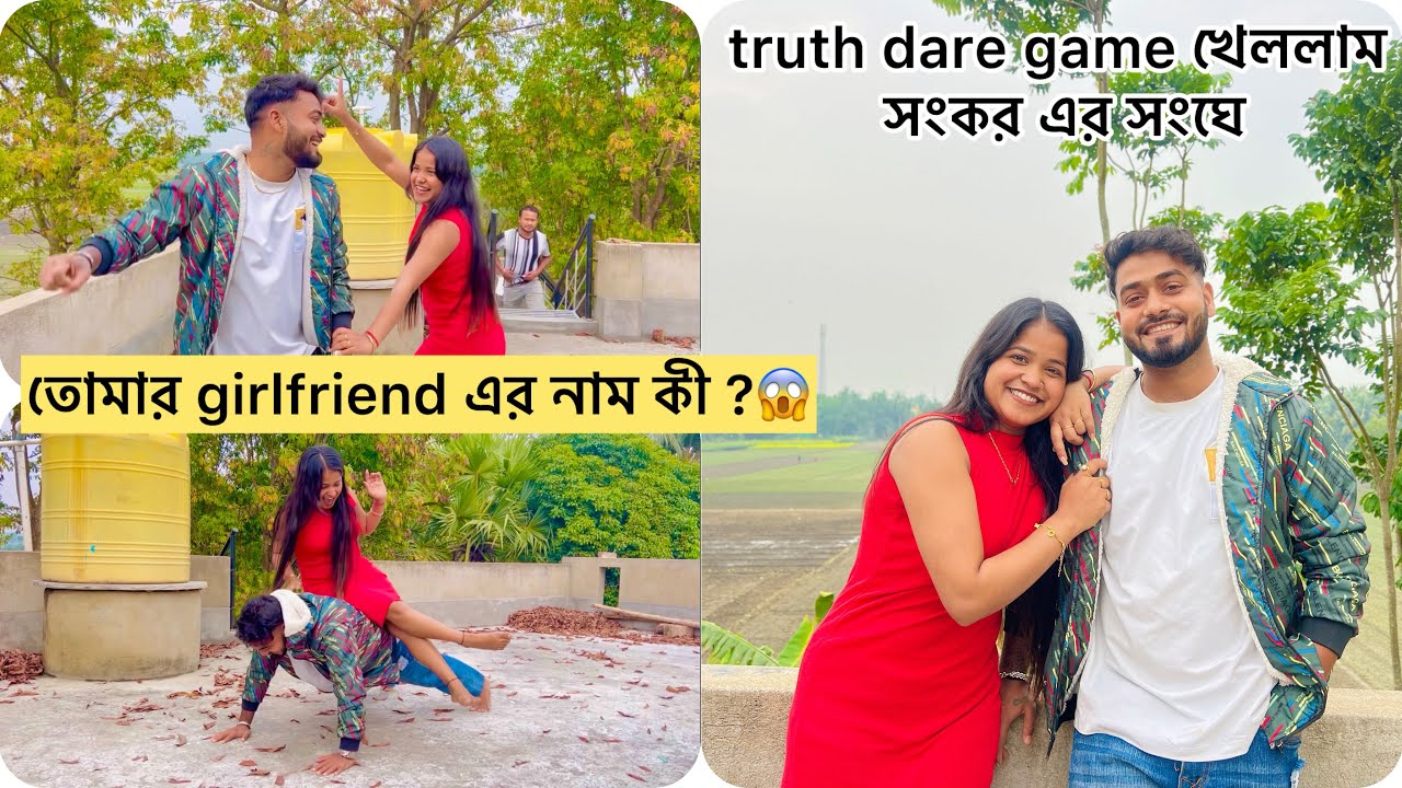 শংকর এর সংঘে truth, dare game খেলে কী কী জানতে পারলাম ???😨😨।।