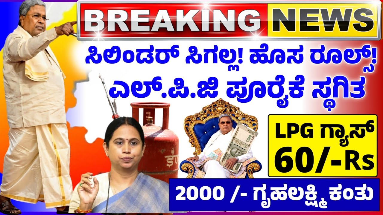 🤩13 ಮಾರ್ಚ್😍ಸಿಲಿಂಡರ್ ಸಿಗಲ್ಲ ಹೊಸ ರೂಲ್ಸ್ | ಲಕ್ಷ್ಮಿ ಹೆಬ್ಬಾಳ್ಕರ್ 2000 ಗುಡ್ ನ್ಯೂಸ್! ಪಂಚ ಗ್ಯಾರಂಟಿ ಪರಿಷ್ಕರಣೆ