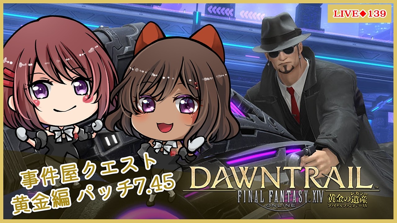 ◆139【#FF14/#黄金のレガシー】事件屋ヒルディブランド 黄金編7.45＆G15 チャレンジ再び ｗ/sayak@【Vtuber】※ネタバレ注意