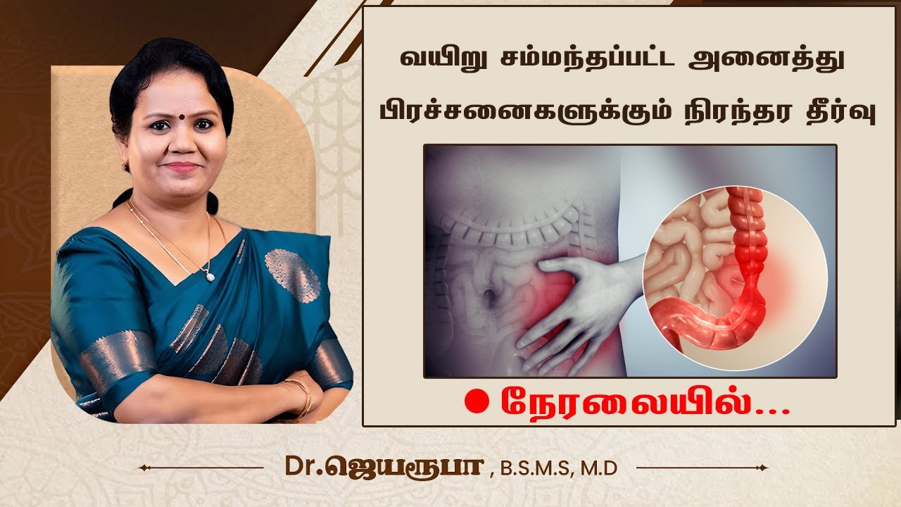 🛑 LIVE | வயிற்று வலி, வாயு, மலச்சிக்கல், அமிலம் – சித்த மருத்துவத்தில் முழு தீர்வு | SHREEVARMA