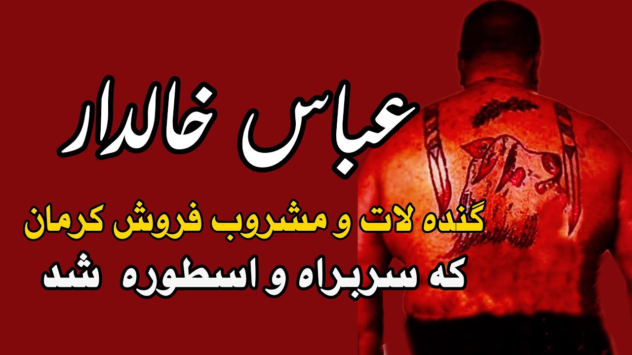 عباس خالدار گنده لات و مشروب فروش کرمان که سربراه شد