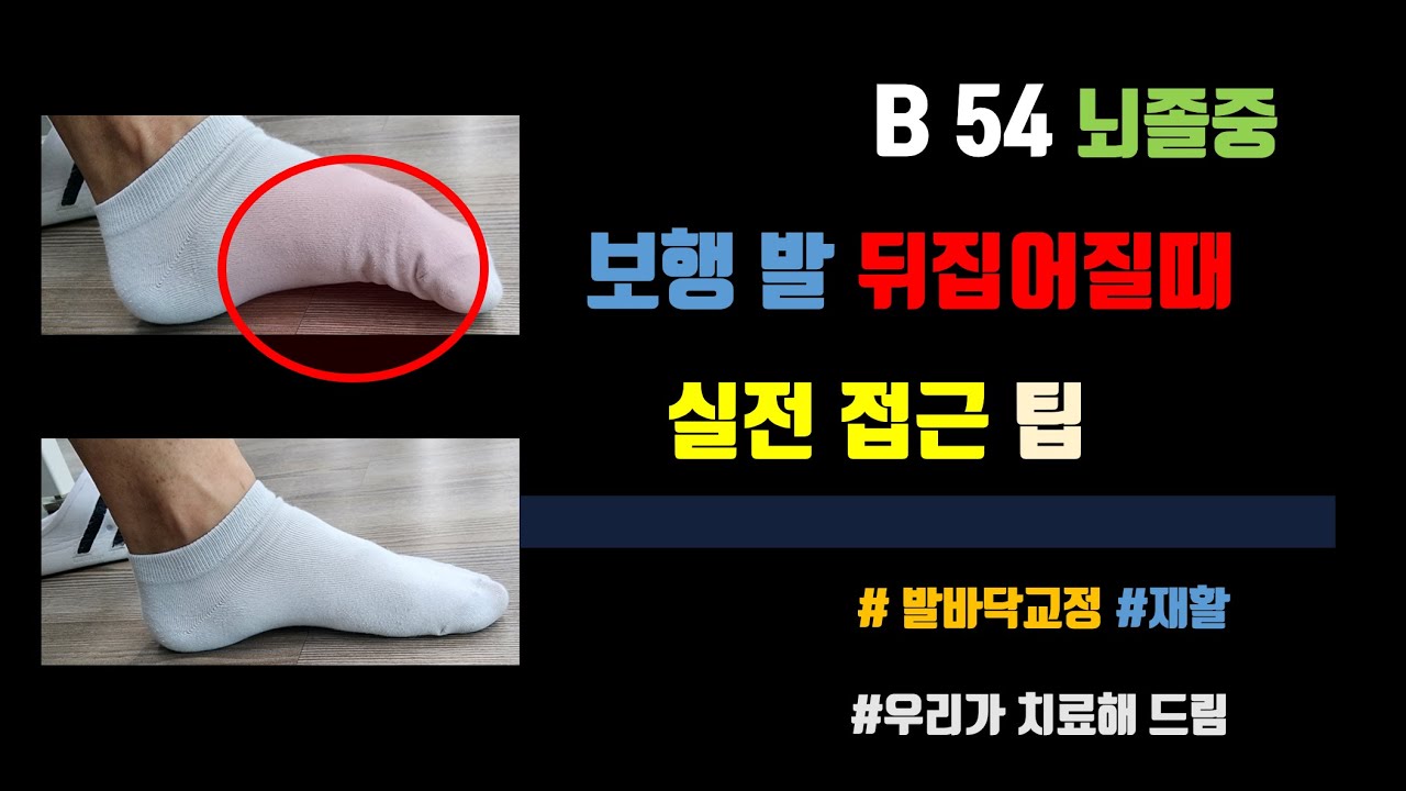 뒤집어지는 발바닥 바로잡기  l 뇌졸중 재활 B54
