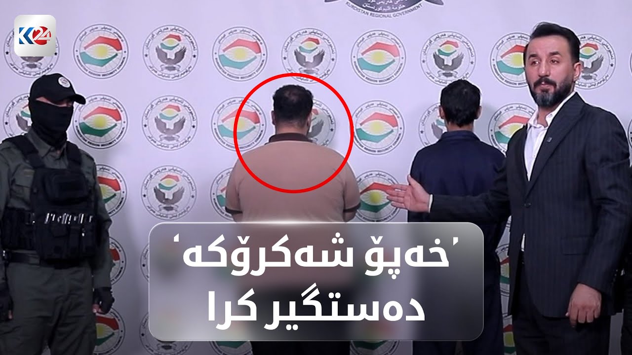 ئاسایشی هەولێر تیکتۆکچی 'خەپۆ شەکرۆکە' و تەقەکەرێک دەستگیر دەکات