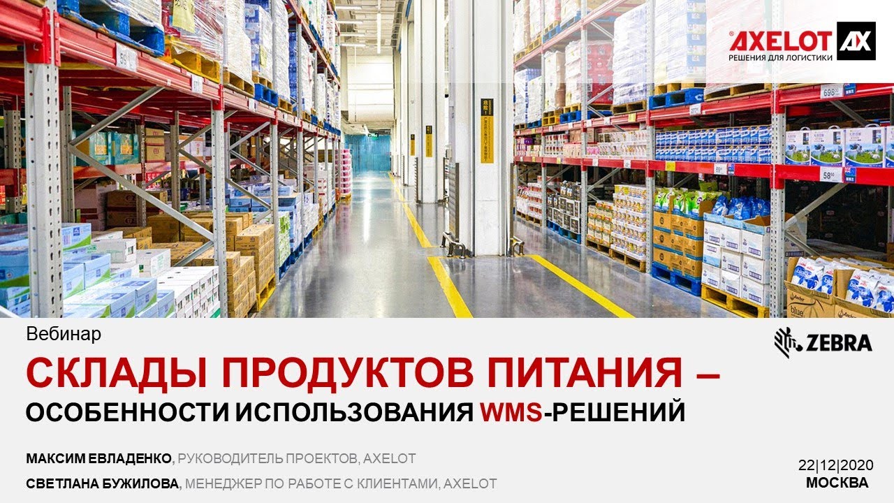 Вебинар AXELOT &laquo;Склады продуктов питания &ndash; особенности использования WMS-решений&raquo;