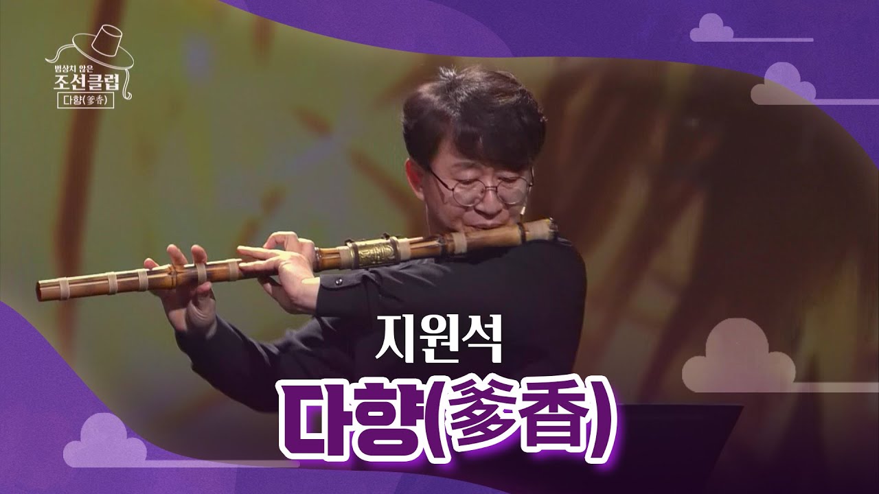 [조선클럽] 다향(爹香) - 지원석 / KBS 220209