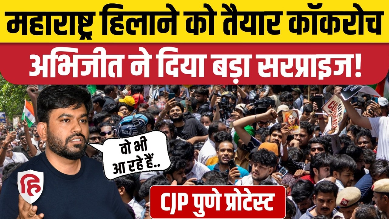 Cockroach Janta Party Pune Protest: Abhijit Dipke ने मराठी में की अपील, Sonam Wangchuk भी आ रहे