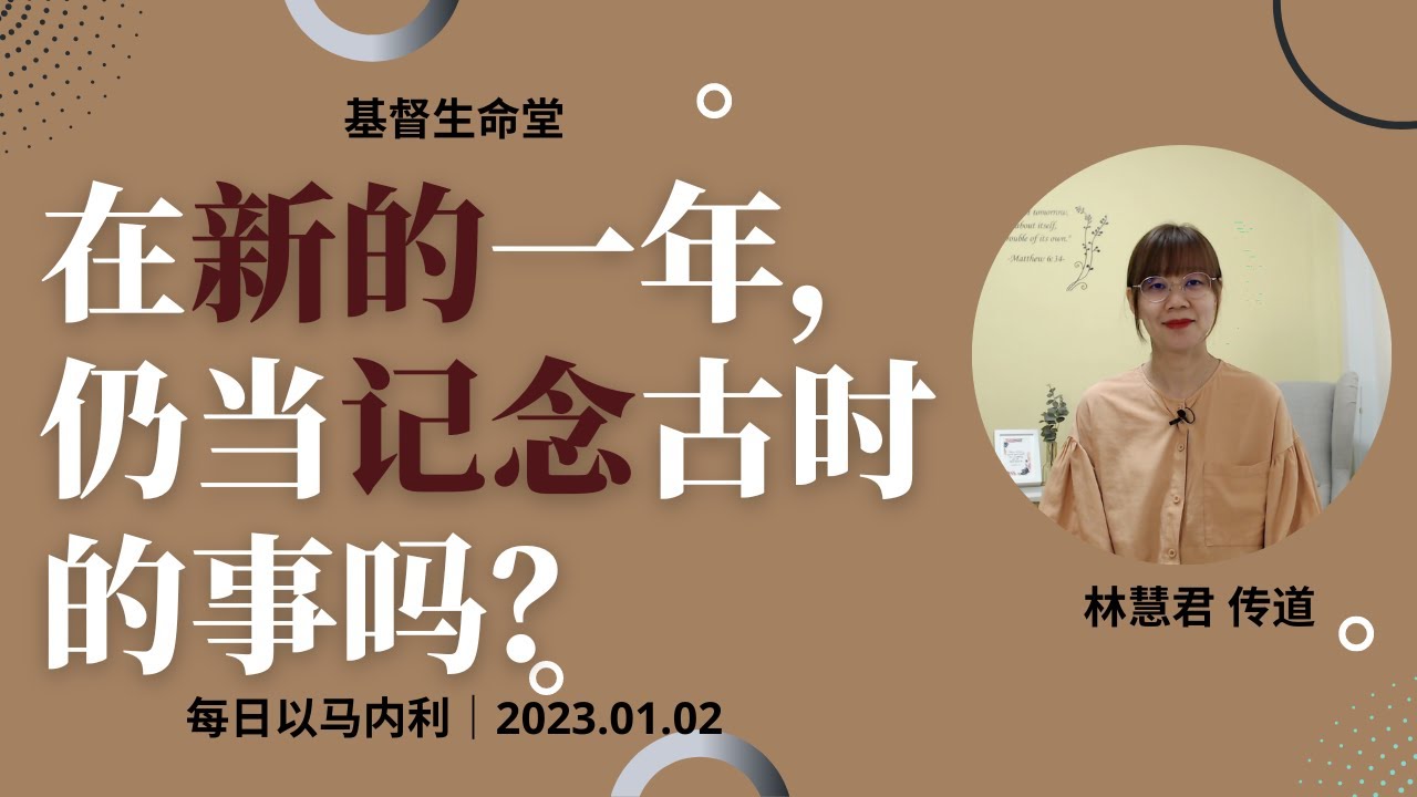 20230102 - 每日｜在新的一年，仍当记念古时的事吗？