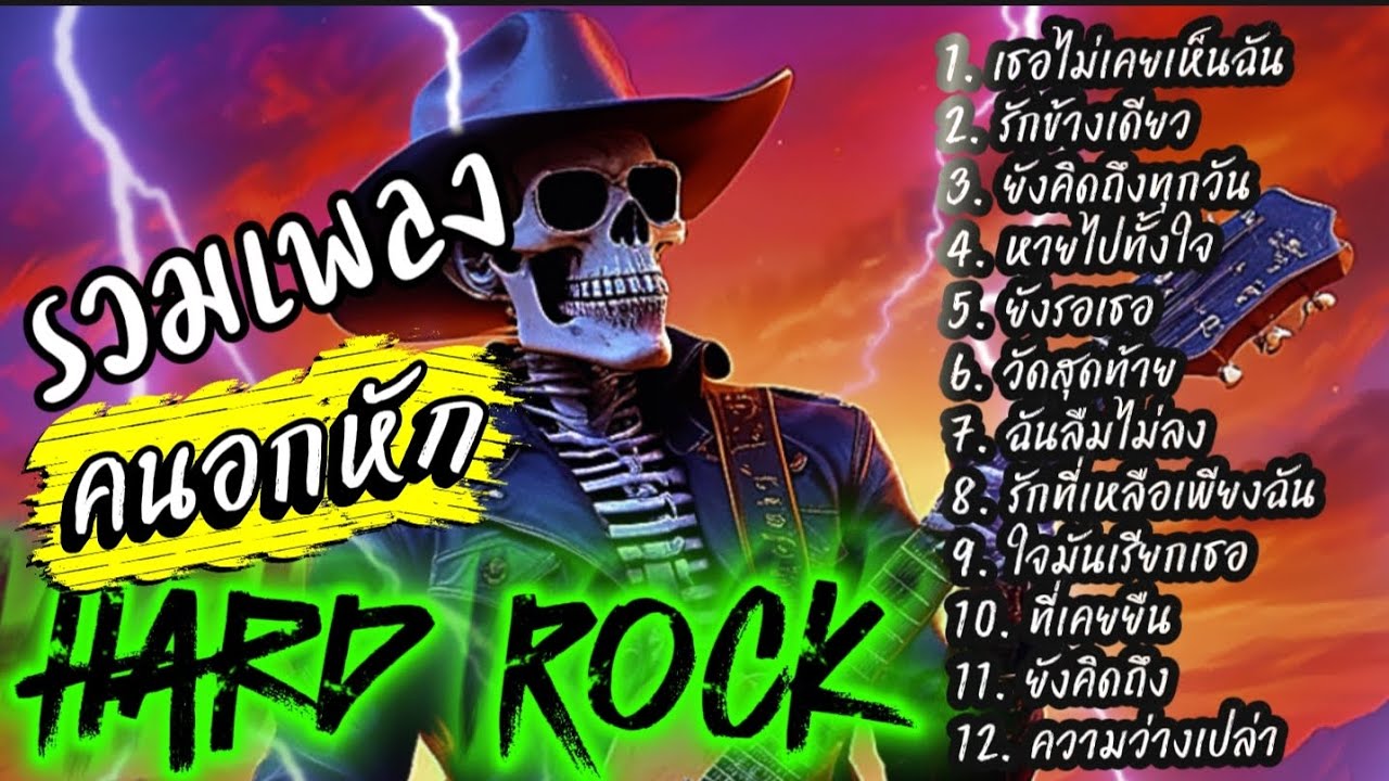 รวมเพลงคนอกหัก Hard Rock ไม่มีโฆษณาคั่น ฟังกันยาวๆ @เพลงเพราะchannel 