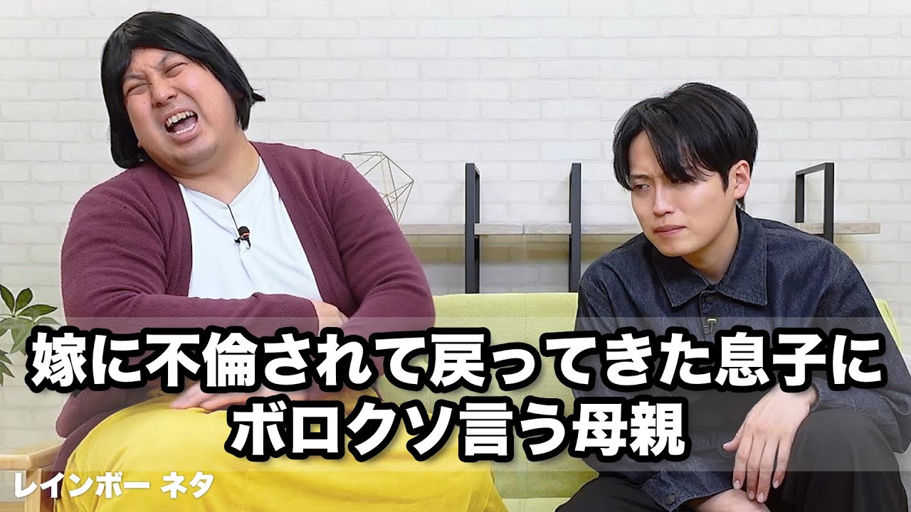 【コント】嫁に不倫されて戻ってきた息子にボロクソ言う母親
