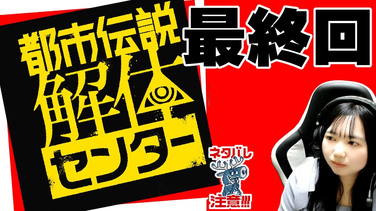 さよなら「都市伝説解体センター」ゲーム実況