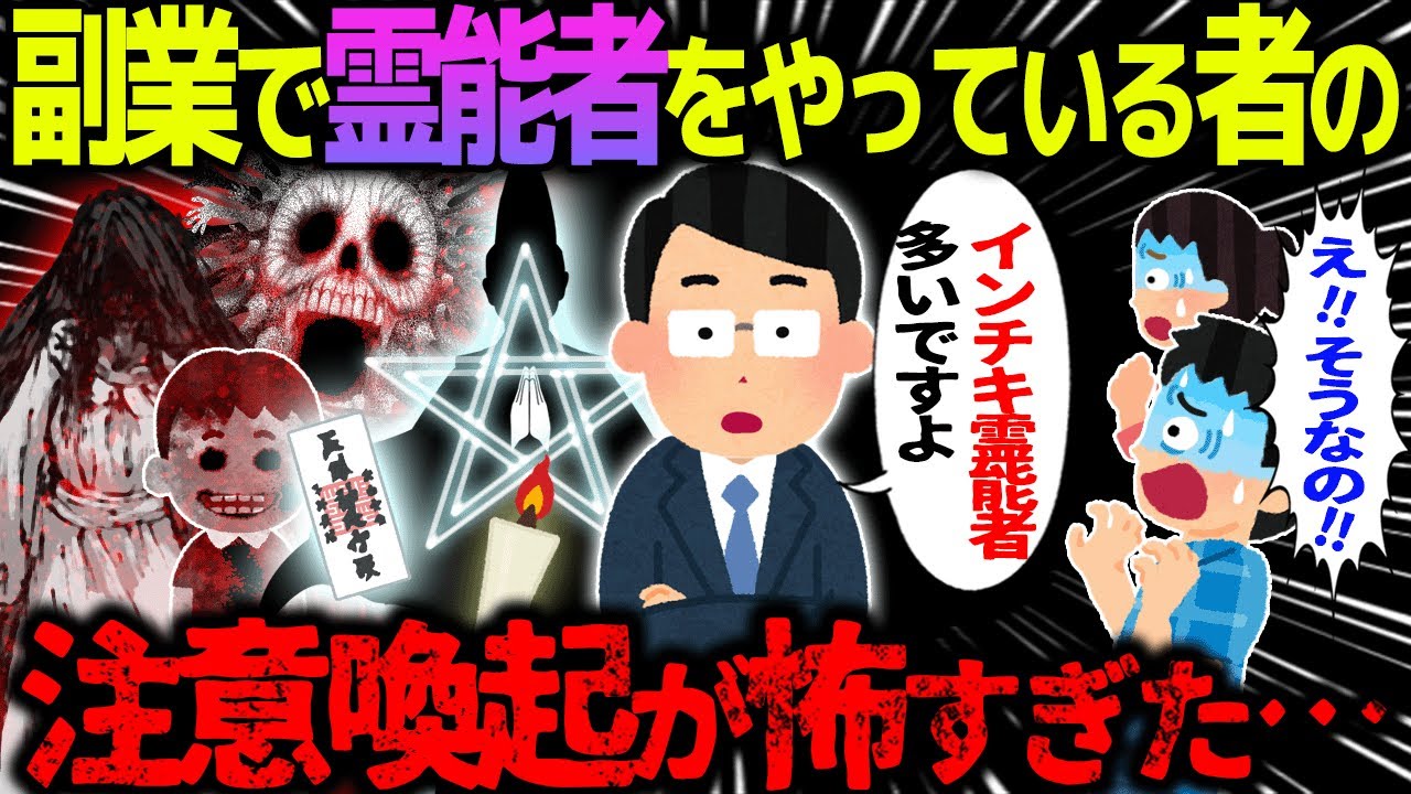 【ゆっくり怖い話】副業で霊能者をやっている者の→注意喚起が怖すぎた・・・【オカルト】信頼できる霊能者の目安