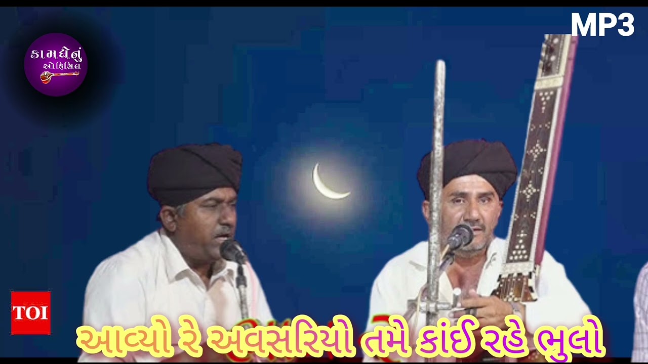 રામા ભગત આરાધી ભજન..#આવ્યો રે #અવસરિયો તમે કાંઈ ર્યા ભુલો ...