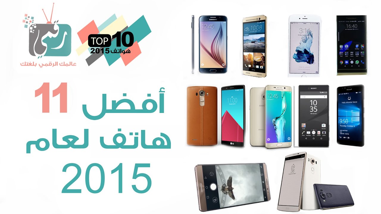 افضل هواتف ذكية 2015 في العالم | 2015 Top Smartphones