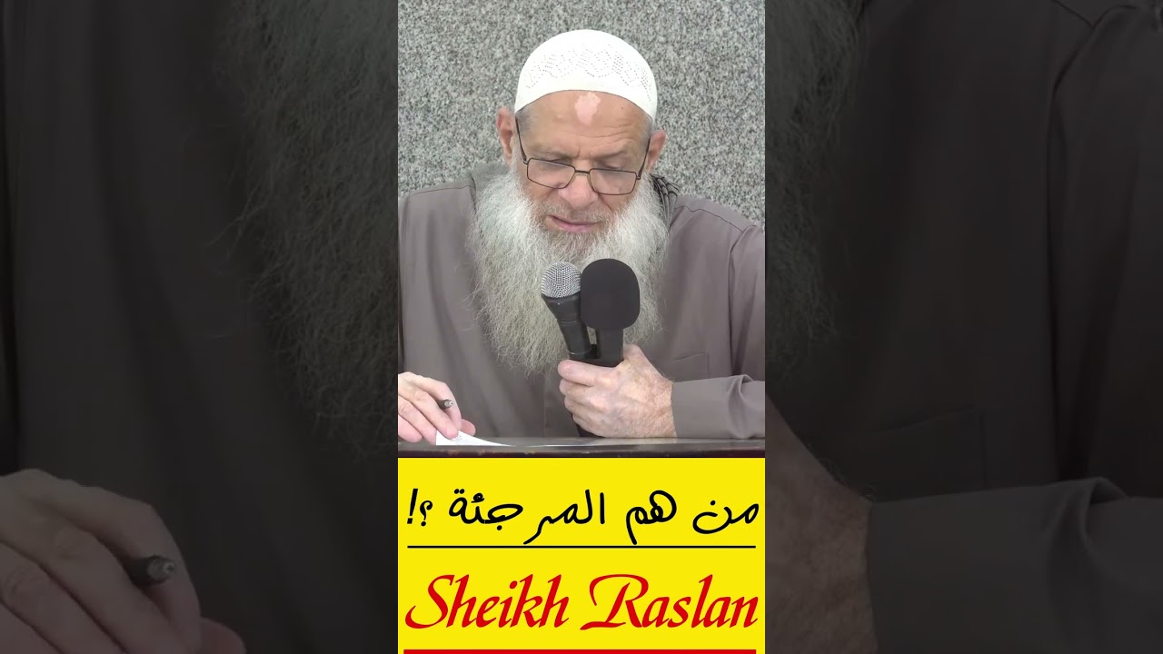 من هم المرجئة ؟! | الشيخ رسلان - Sheikh Raslan - Cheikh Raslan