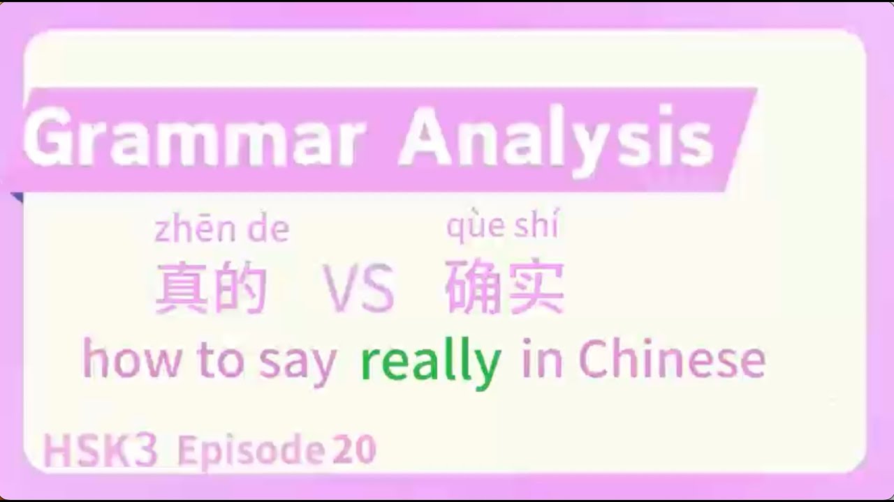 how to say really in Chinese HSK 3 episode 20~