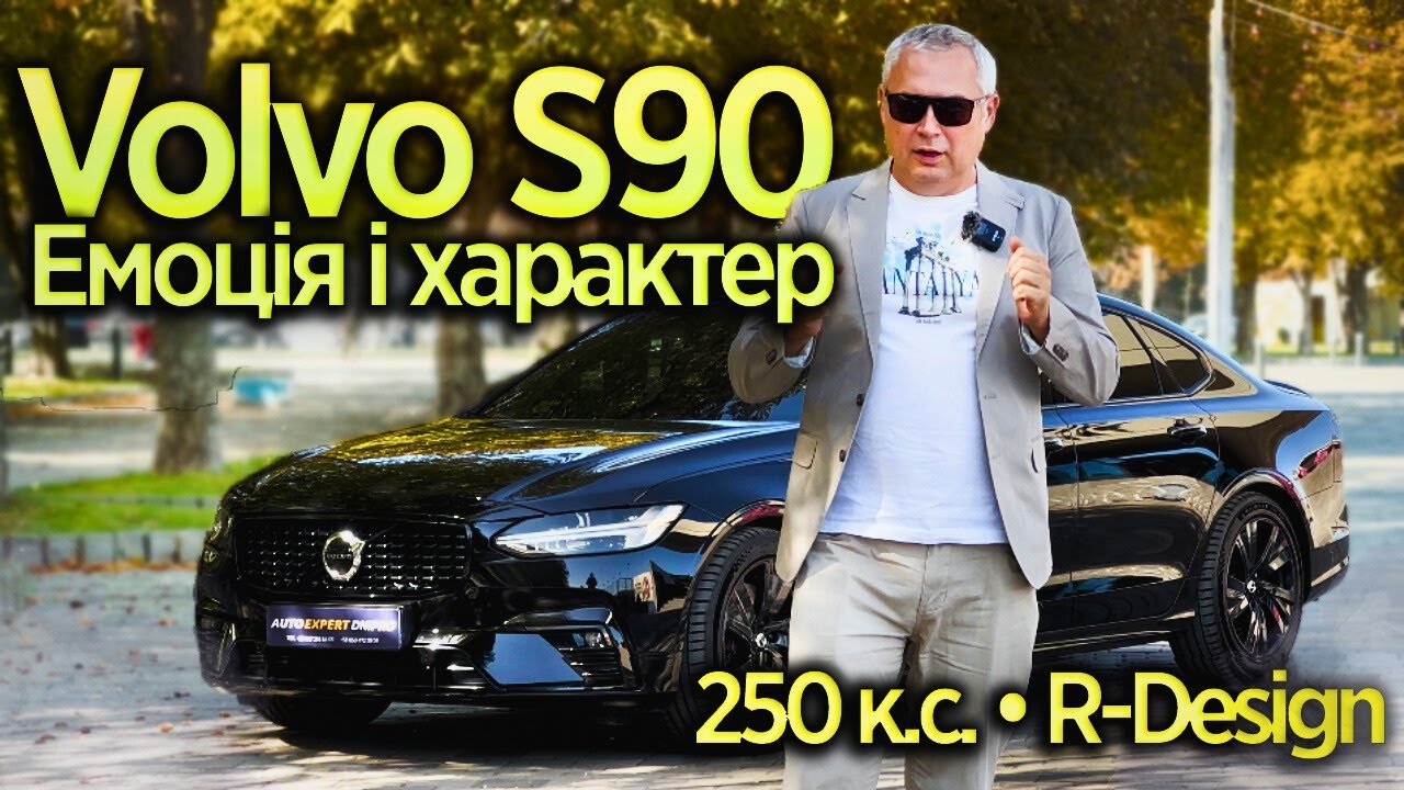 Volvo S90 2021 2.0 АТ (250 к.с.) MHEV • R-Design - Емоція і характер