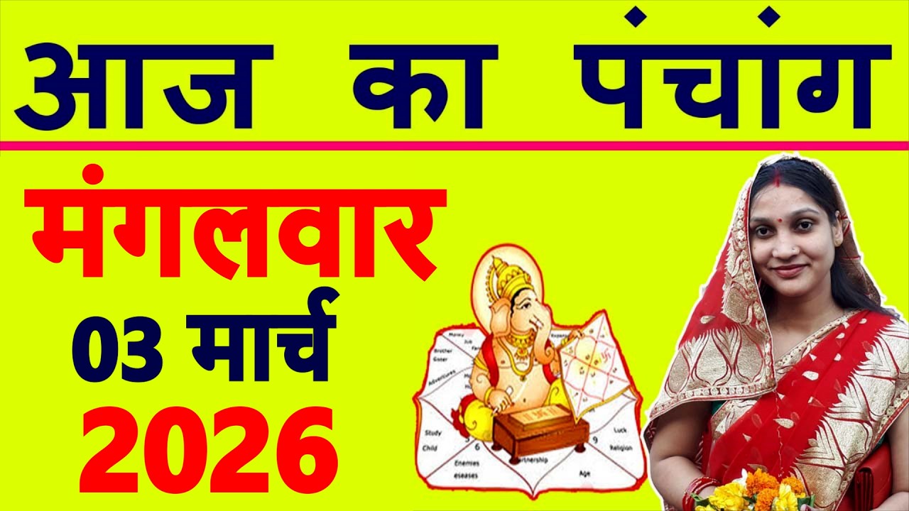 Aaj ka Panchang 3 March 2026 पंचांग आज की तिथि | शुभ मुहूर्त | राहुकाल | Tuesday Panchang