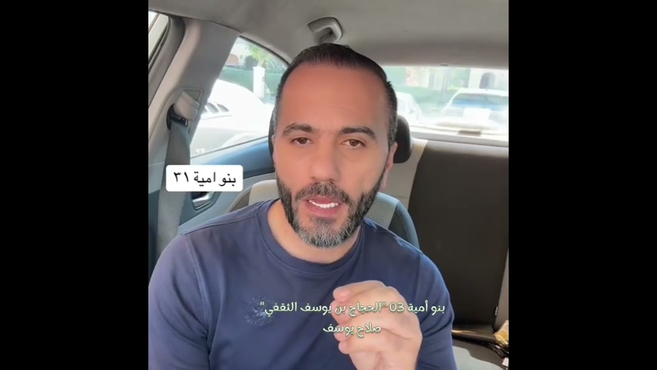 بنو أمية 03 (الحجاج بن يوسف الثقفي) يرويها المهندس صلاح يوسف