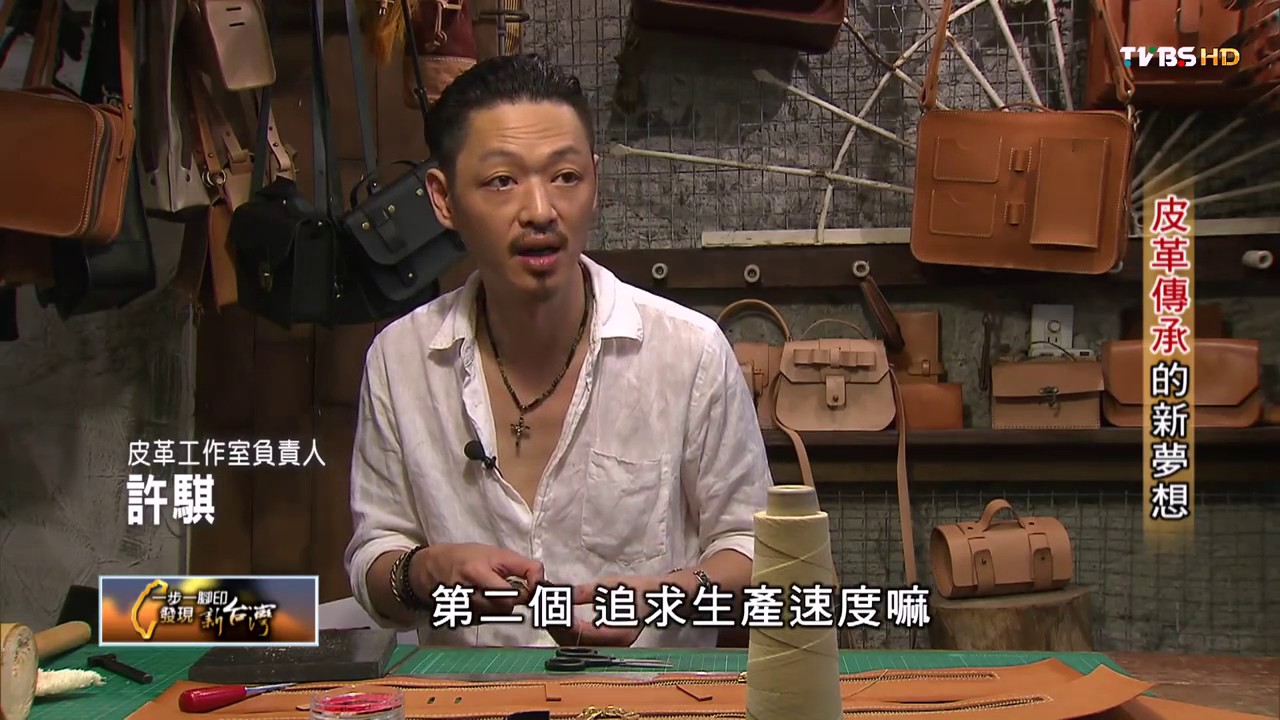南京西路巷弄裡的溫度 皮革傳承的新夢想 TVBS一步一腳印 20150823