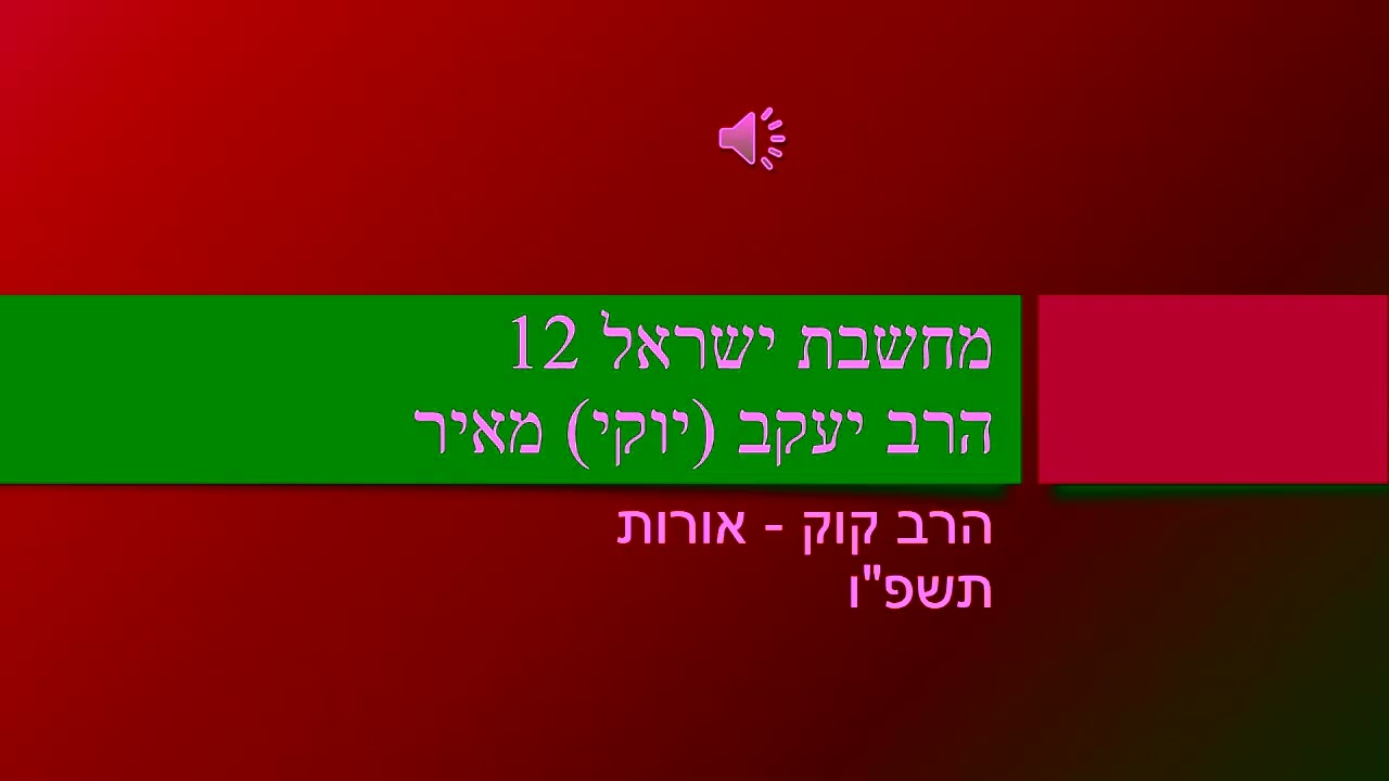 מחשבת ישראל 12 - הרב קוק: הרב יעקב מאיר