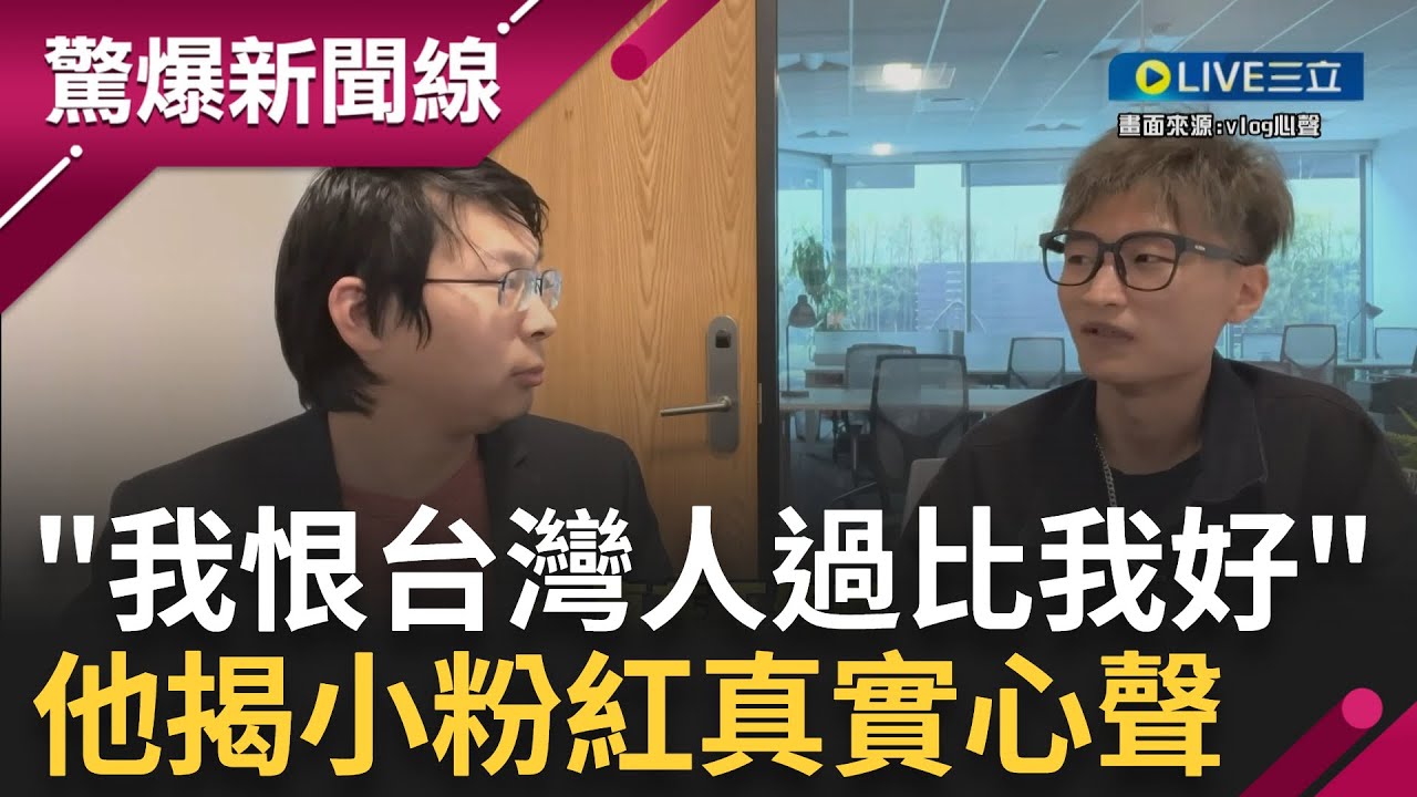 小粉紅支持統一是因嫉妒台灣人過得比他好！中國掀起潤中潮...青年逃離中國曝小粉紅心聲