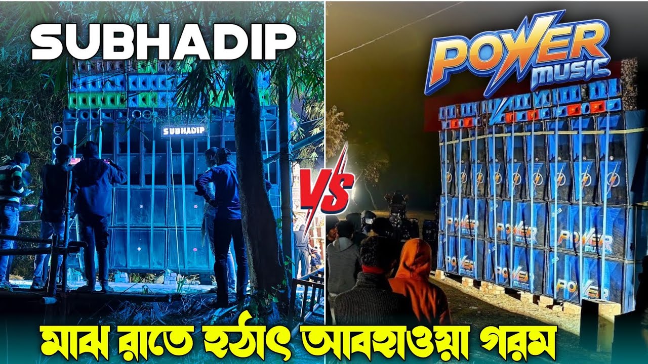 Power VS Subhadip উরুড়ী তে মাঝ রাতে হঠাৎ আবহাওয়া গরম করে দিচ্ছে | পুরো জলের মতো পরিস্কার হয়ে গেলো