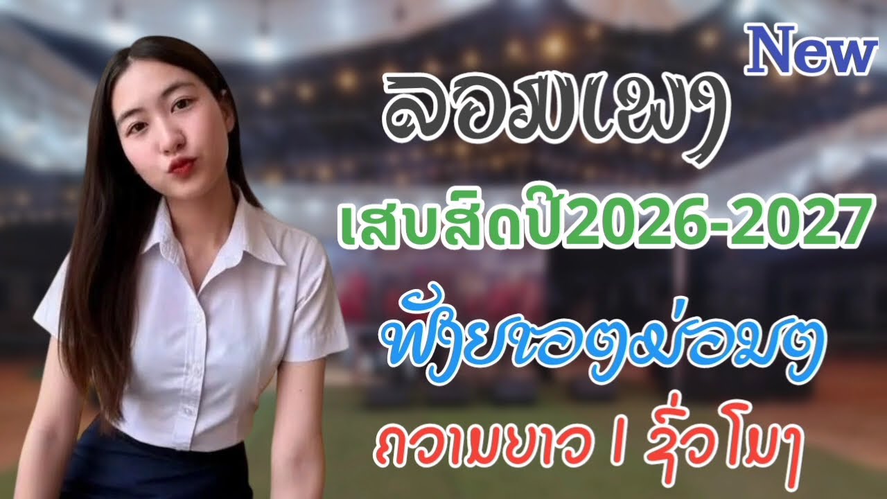 ລວມເພງ ເສບສົດ​ປີ​2026​-2027​ ມ່ວນໆ​ ลวมเพลง เสบ​สด​ปี​2026​-2027​