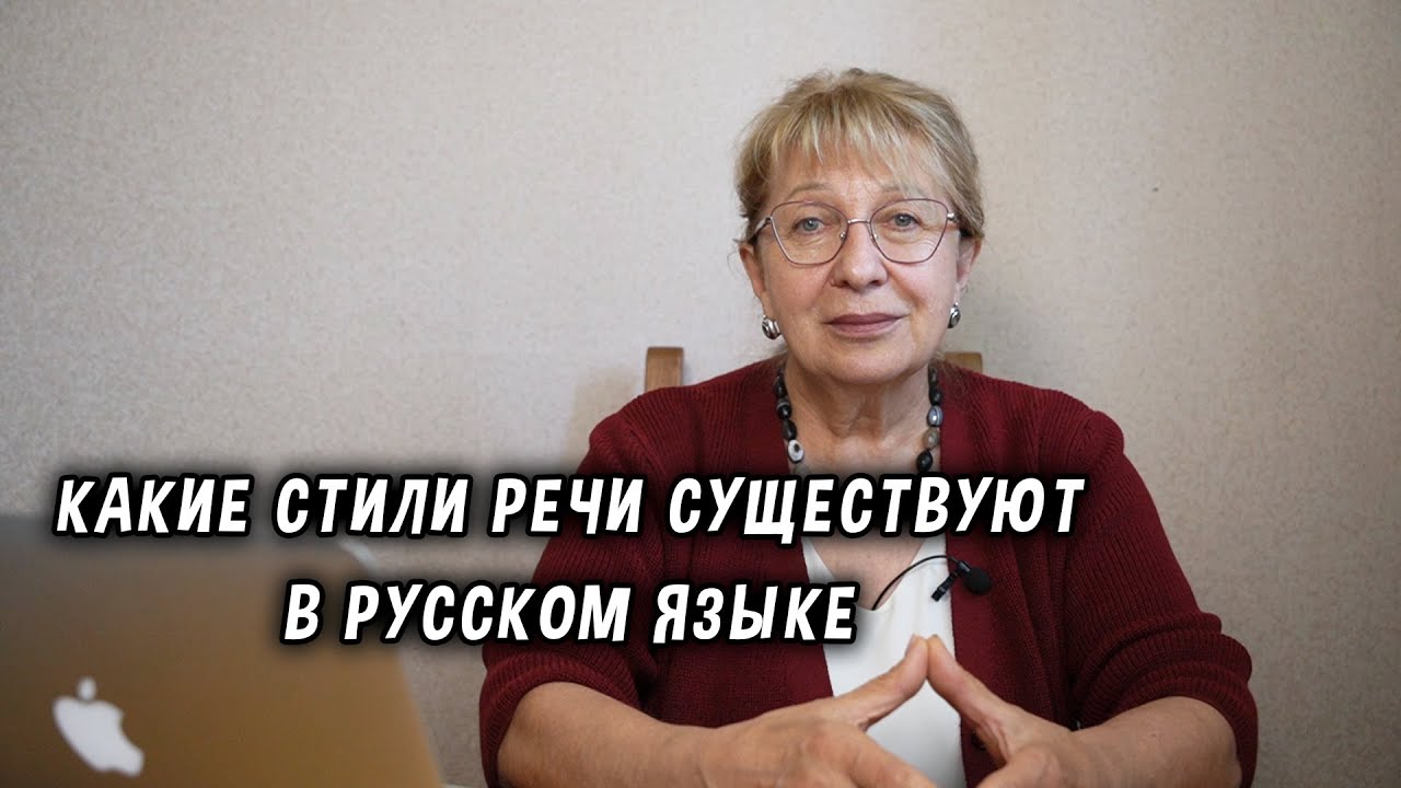 Какие стили речи существуют в русском языке