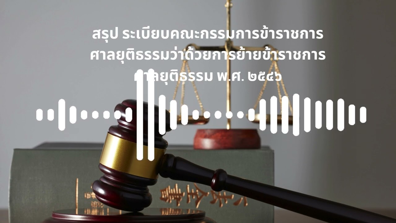 สรุป ระเบียบคณะกรรมการข้าราชการศาลยุติธรรมว่าด้วยการย้ายข้าราชการศาลยุติธรรม พ.ศ. ๒๕๔๖