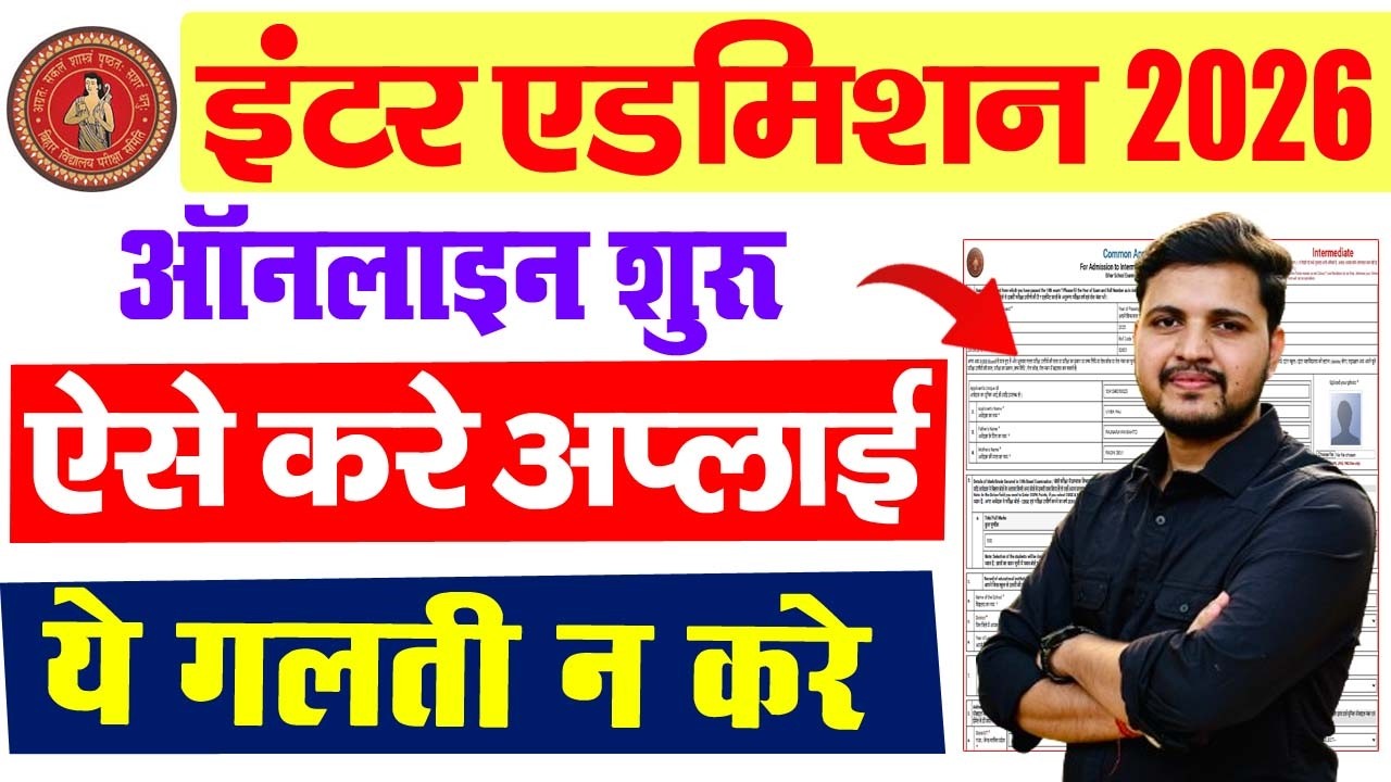 Bihar Inter Admission 2026 Online Form Kaise Bhare | Bihar Board 11th Admission 2026 Online Apply
