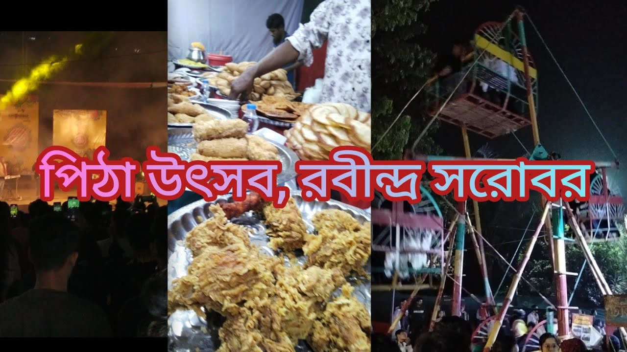 পিঠা উৎসবে রবীন্দ্র সরোবর। #viral #mela 
