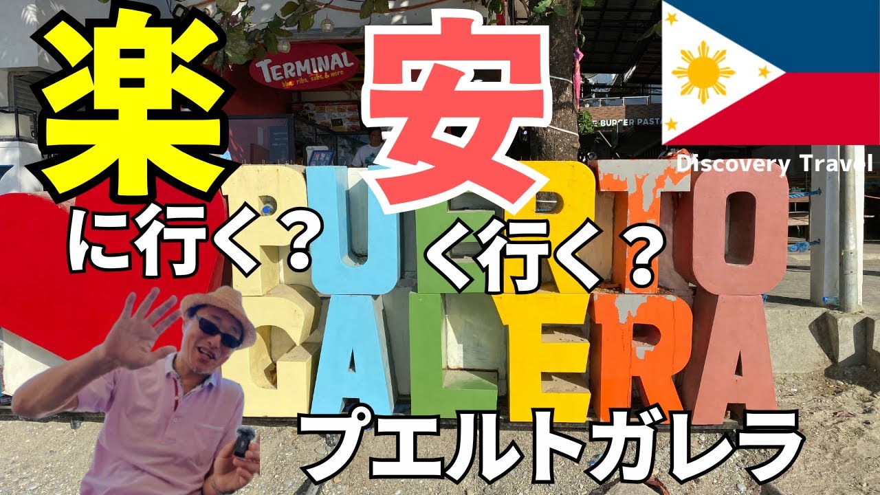 【移動ガチ比較】公共交通 vs. プライベートチャーター！マニラからプエルトガレラへの行き方を徹底解説！