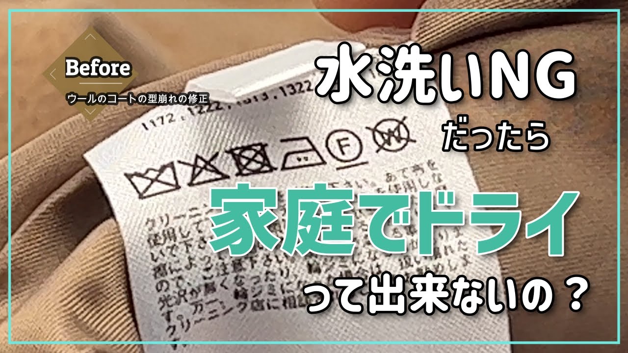 水洗いNGだったら家庭でドライって出来ないの？UNIQLO　カシミヤ混紡ウールのチェスターコート　ホームクリーニングによる縮み、型崩れ、シワの修正事例