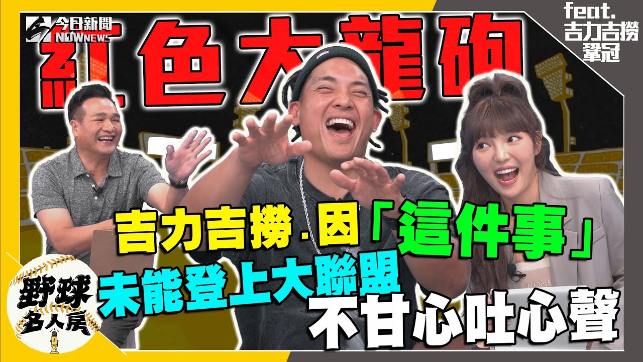 【野球名人房S2EP.66】吉力吉撈·鞏冠 因「這件事」未能登上大聯盟  不甘心吐心聲｜NOWnews