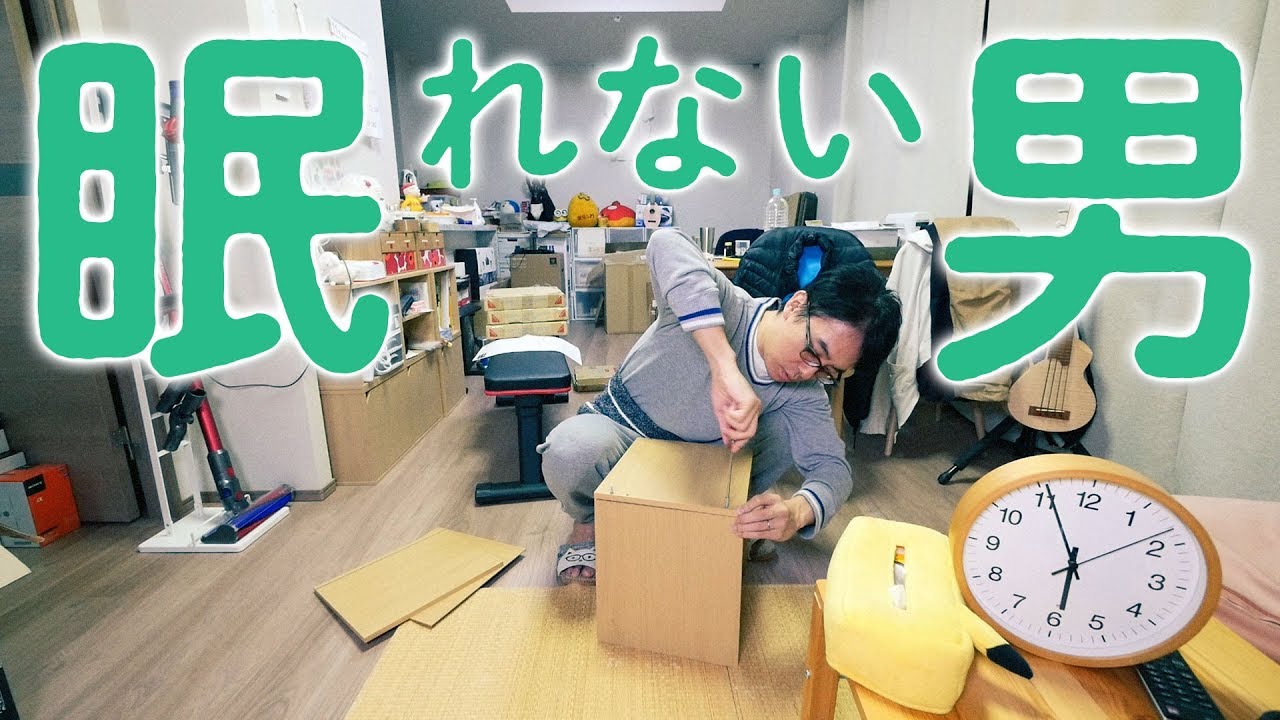 眠れなくなってしまった男、瀬戸弘司。やることがなさすぎて模様替えをはじめる。