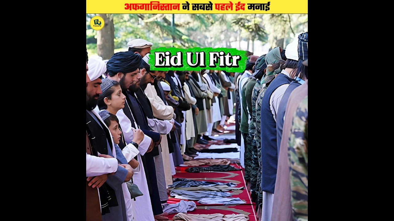 How Afghanistan Celebrated Eid First? #shorts