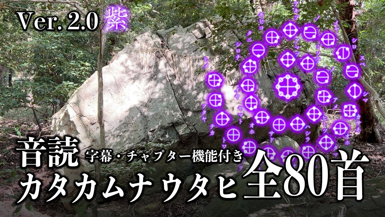 カタカムナウタヒ【全80首】ver. 2.0 紫（男性の声） ｜カタカムナ神社｜全図象・字幕・チャプター機能付き｜BGM 作業用　聞き流し　癒し　勉強用　睡眠用