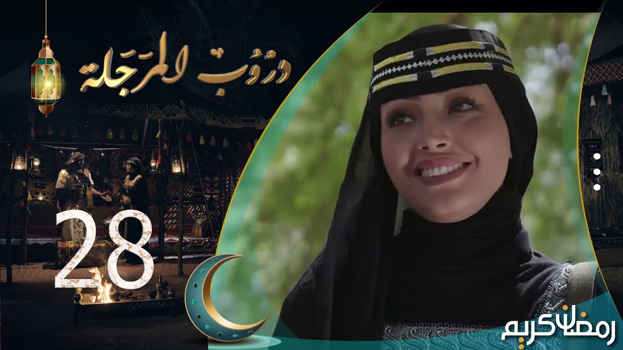 مسلسل دروب المرجلة | الحلقة  28 | صلاح الوافي ، أشواق علي ، زيدون العبيدي | 4K | رمضان 2024م 1445هـ