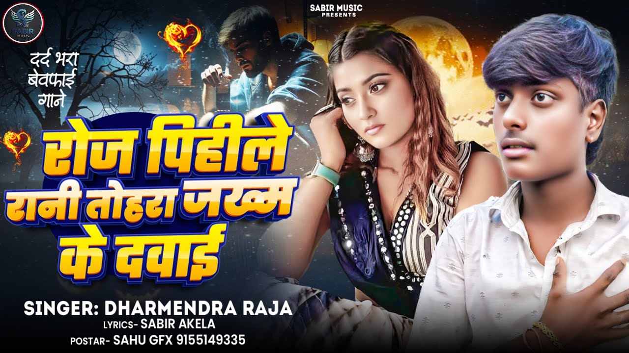 #SadSong | रोज पिहिले रानी तोहरा जखम के दवाई | Dharmendra Raja | Roj Pihile Rani Tohra Jkhm Ke Dawai