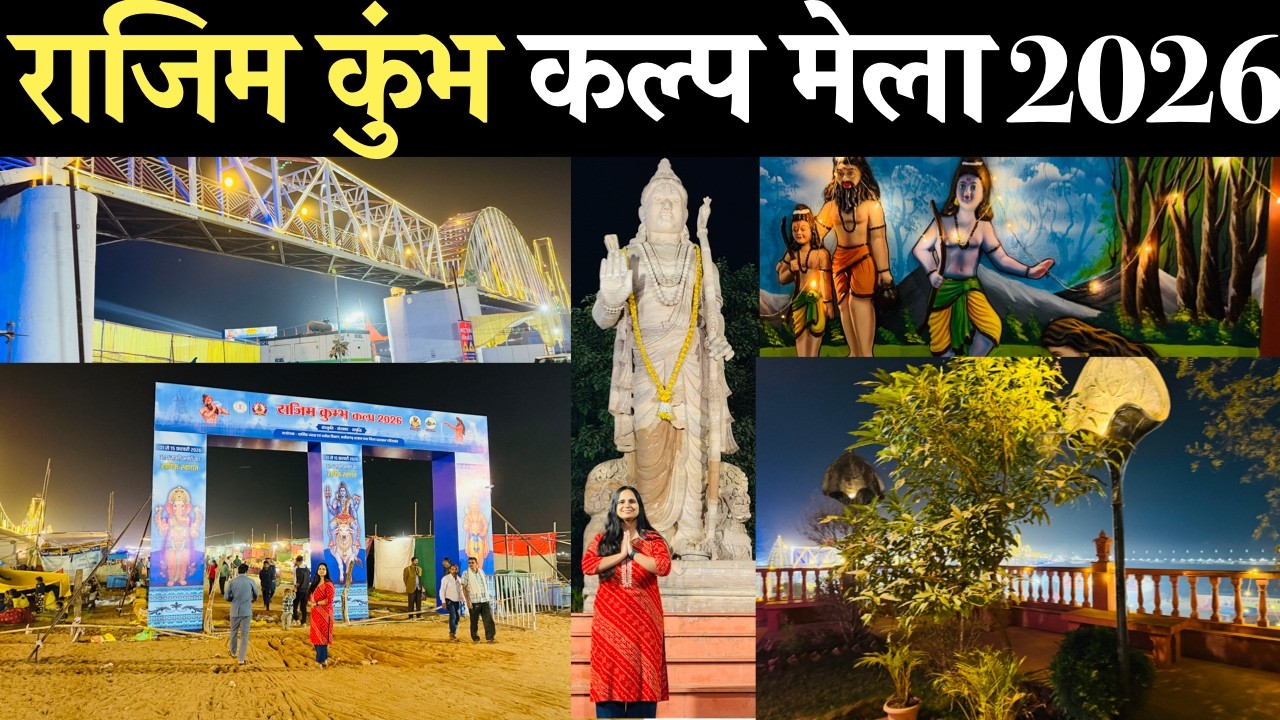 राजिम कुंभ कल्प मेला 2026 | Rajim Kumbh Kalp Mela 2026 | Rajim Mela राजिम मेला 2026