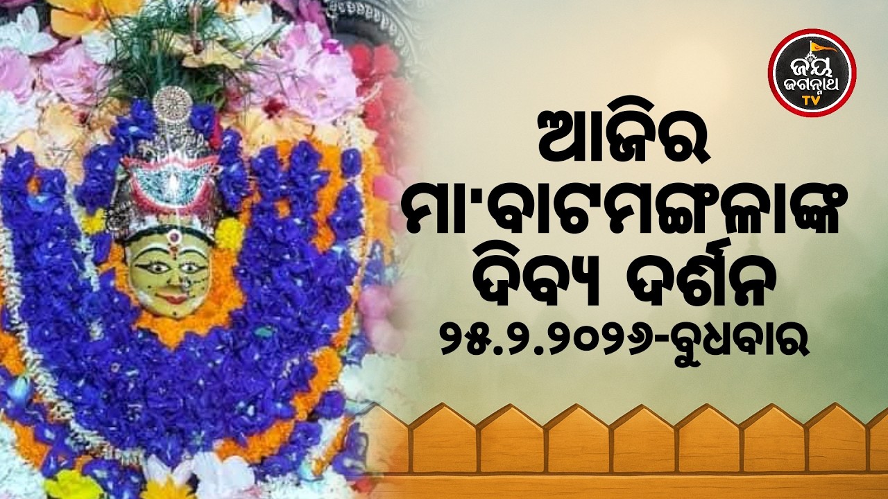ଆଜି (25-Feb) ମା' ବାଟମଙ୍ଗଳାଙ୍କ ଦିବ୍ୟ ଦର୍ଶନ | Jay Jagannath TV