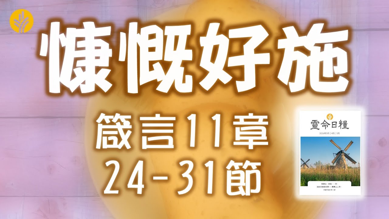 3月2日 慷慨好施